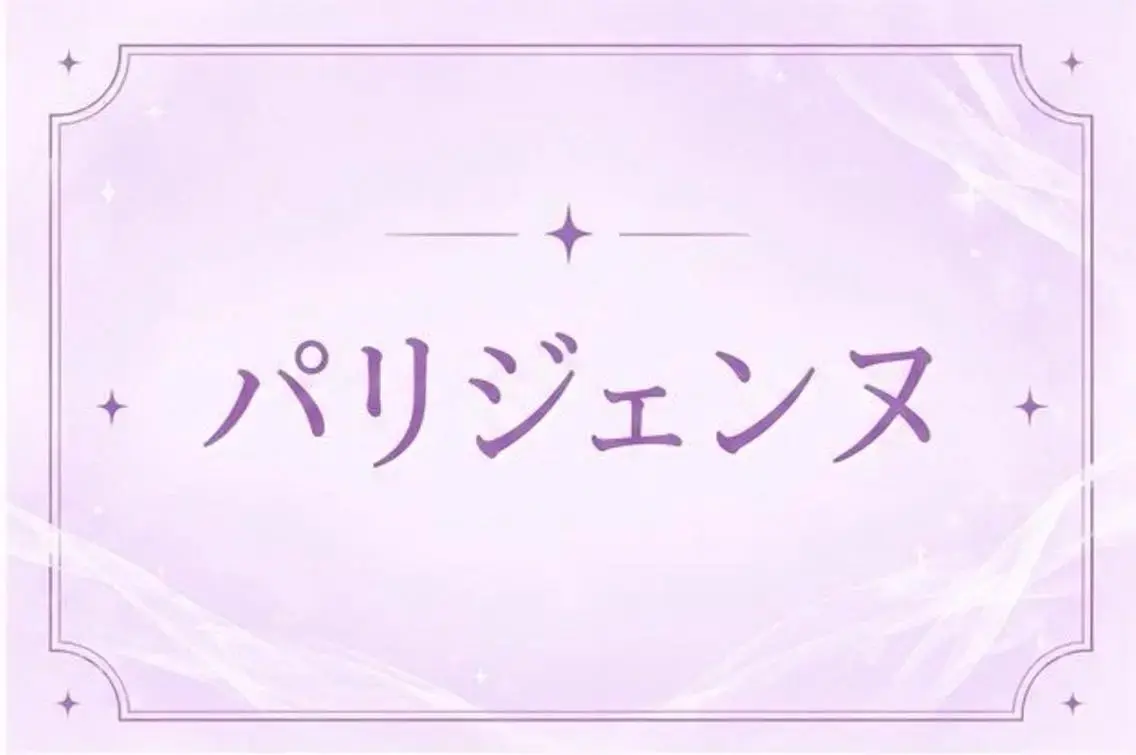 【🌟平日限定価格🌟】パリジェンヌ1800円の写真