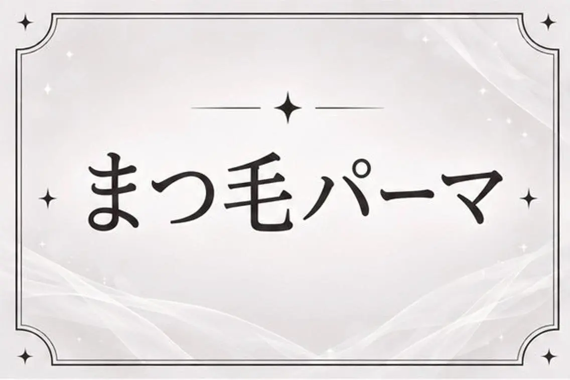 【再来様】🩵くるんと可愛い🩵まつ毛パーマ🩵✨️の写真