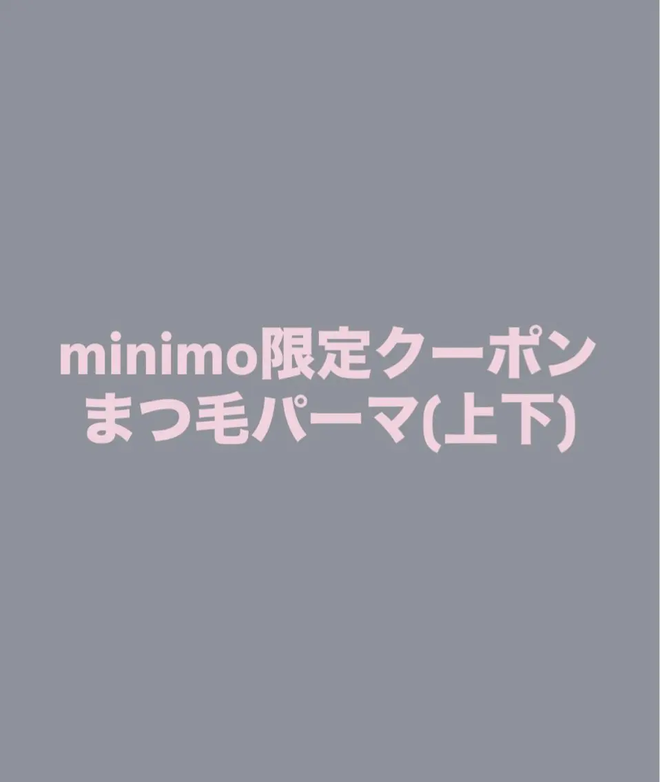 ミニモ限定‼️まつ毛パーマ(上下)の写真