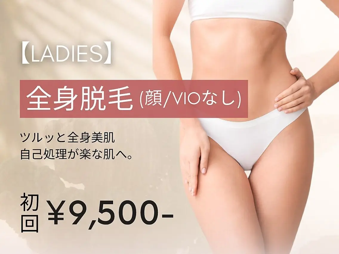 【レディース脱毛】全身脱毛（顔/VIO無）の写真
