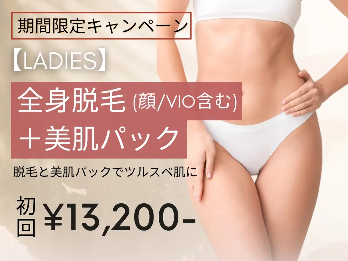 【レディース脱毛】全身脱毛＋美肌パックの写真