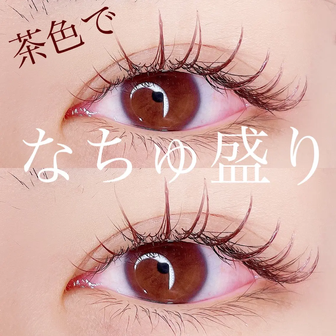 マツエク・マツパ カラーマツエク ナチュラル LilyMe イイダのマツエク・マツパデザイン