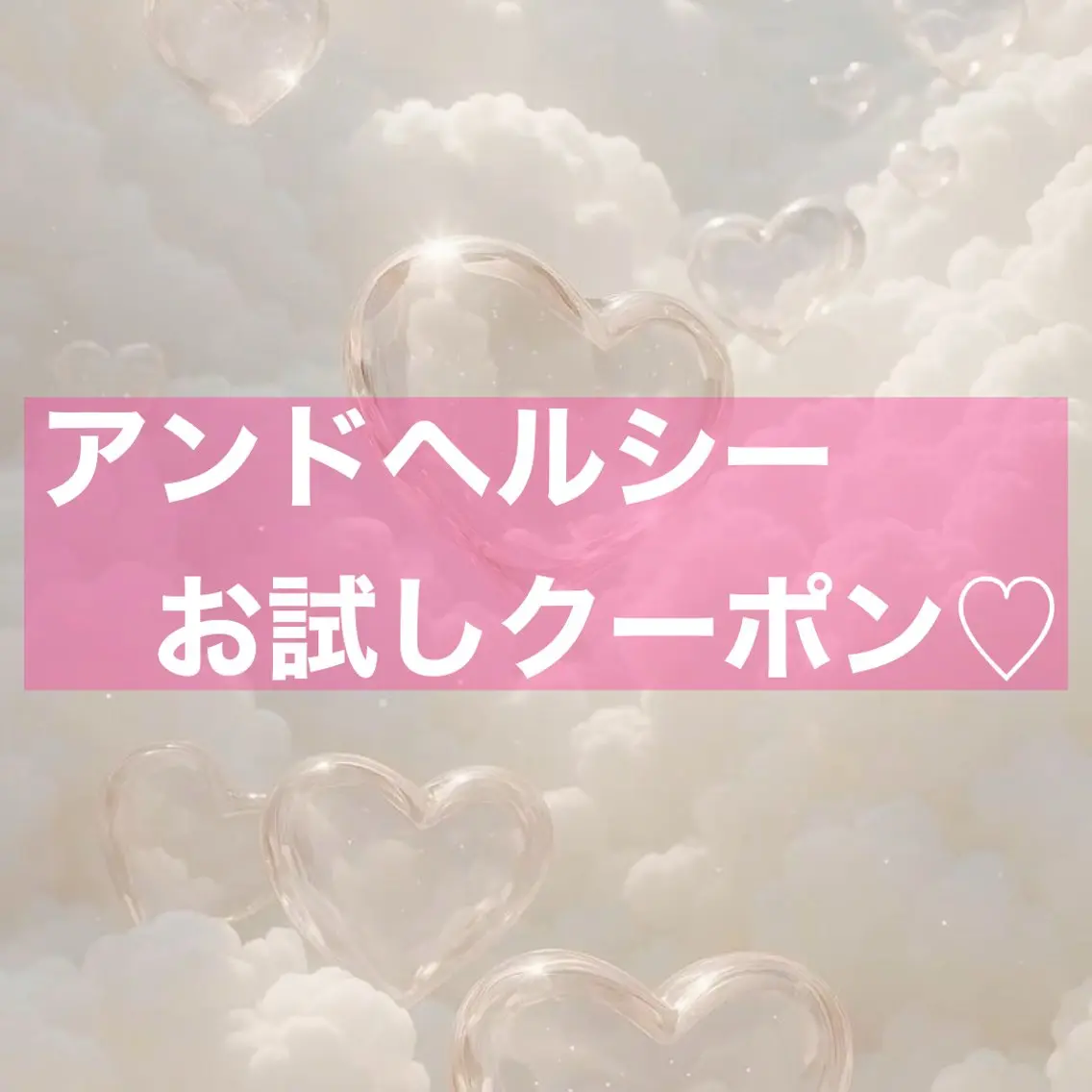 【🎀お試し価格🎀】アンドヘルシー×フラット80本まで/ご本数変更不可⚠️初めてアンドヘルシーご利用される方限定の写真