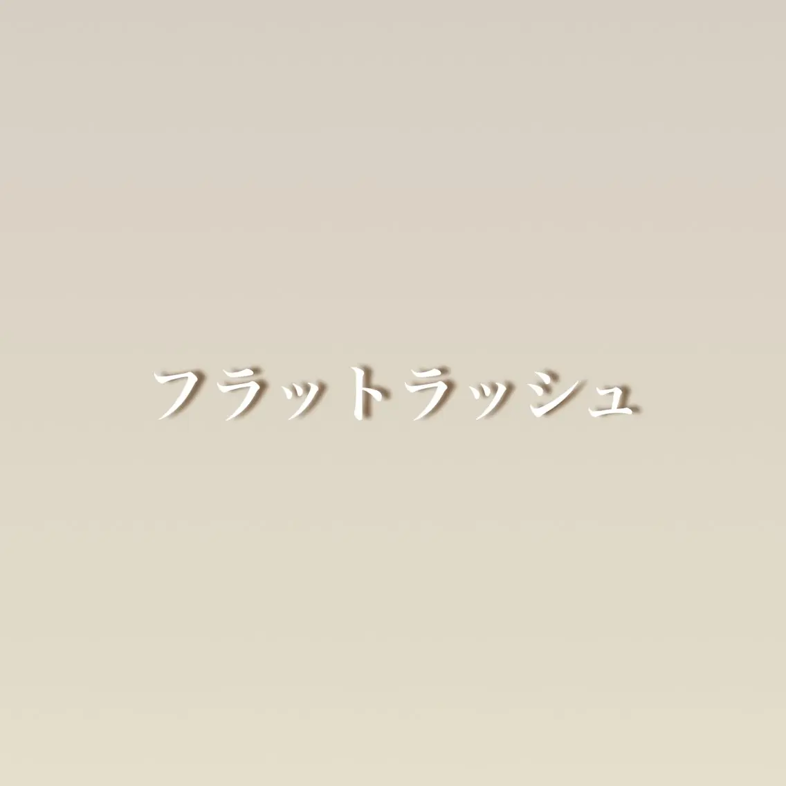 マツエク・マツパ 自信が持てるお目元に 🪽✨moemiのマツエク・マツパデザイン