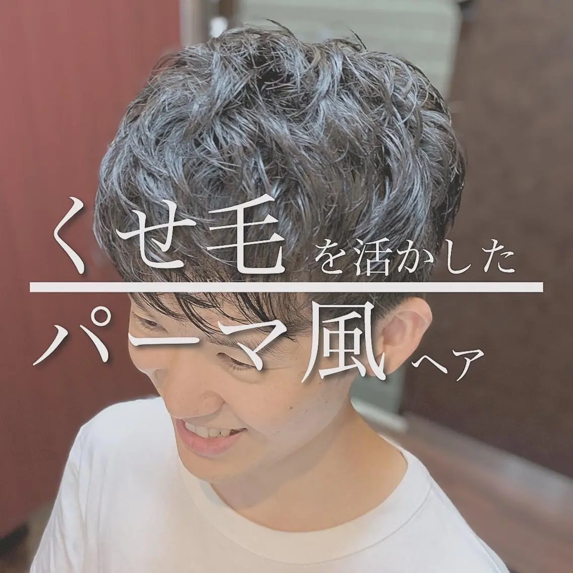 メンズ プレミアムバーバー 草野のヘアスタイル