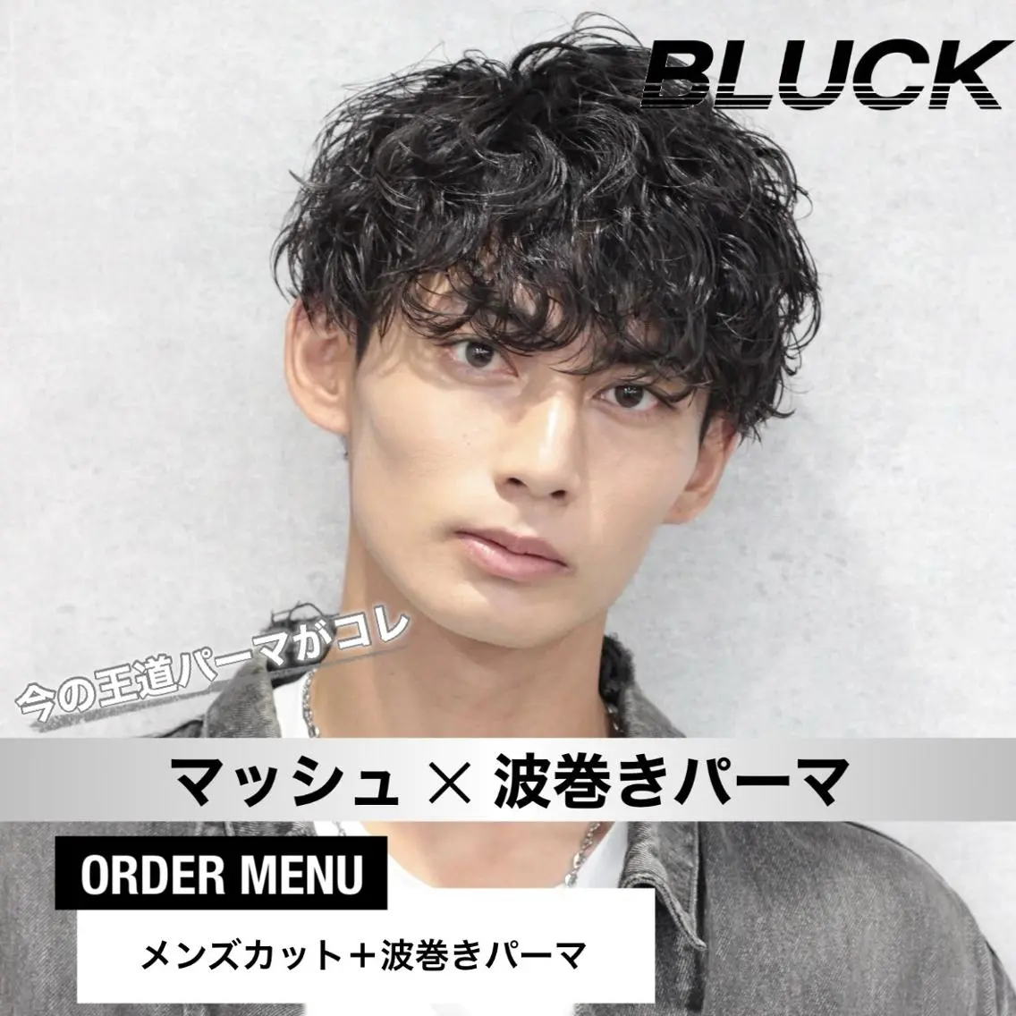 メンズ カット パーマ トリートメント ヘッドスパ ヘアセット ✨【公式】渋谷メンズ サロン BLUCK✨のヘアスタイル