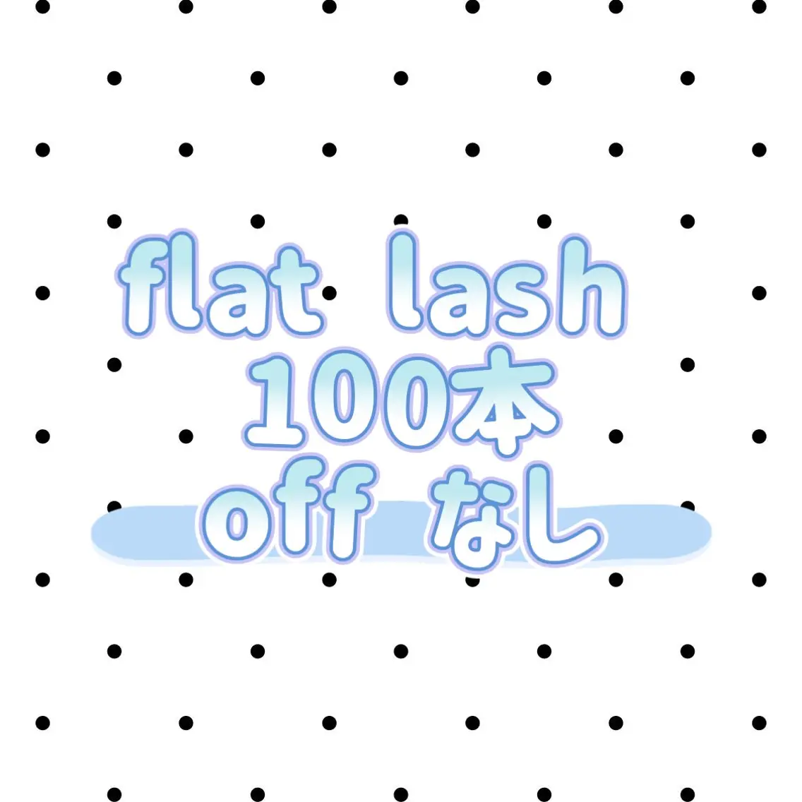 【flat lash】100本...♡オフなし♡の写真