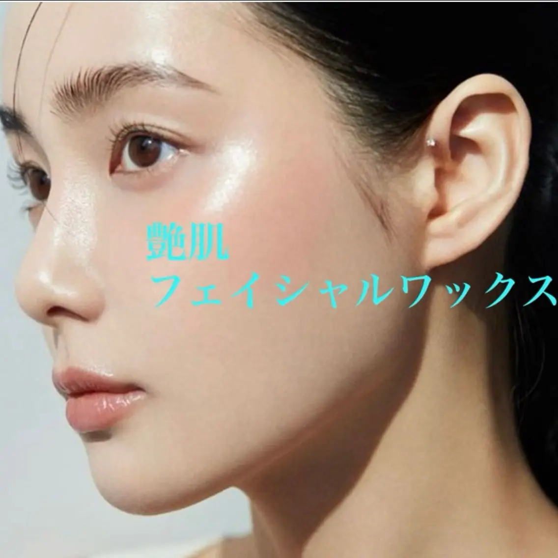 大人気のうるツヤたまご肌🥚✨フェイシャルツヤ肌ワックス脱毛 オプションで色んなパックご用意してます🩵の写真
