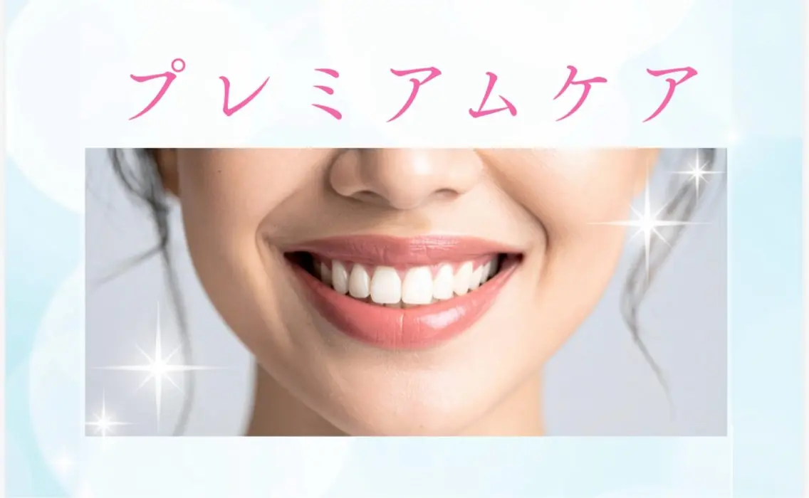 【人気No. 1プレミアムケア】短期間で集中的にケアしたい方へ🦷✨の写真
