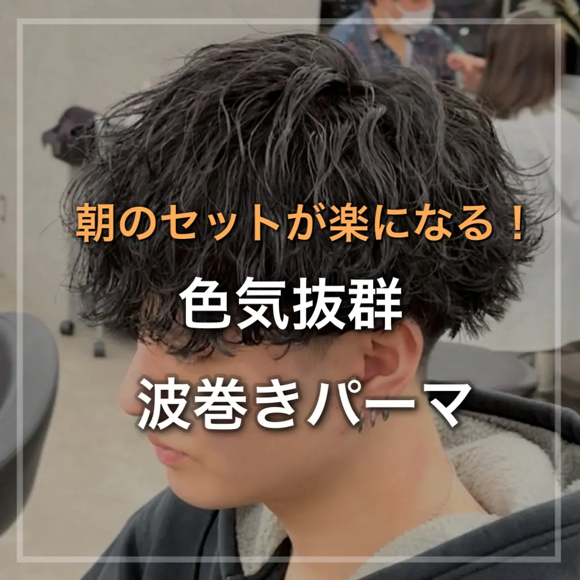 ショート パーマ メンズ メンズパーマ 波巻きパーマ シャドウ/フェザー 朝崎倭斗のヘアスタイル