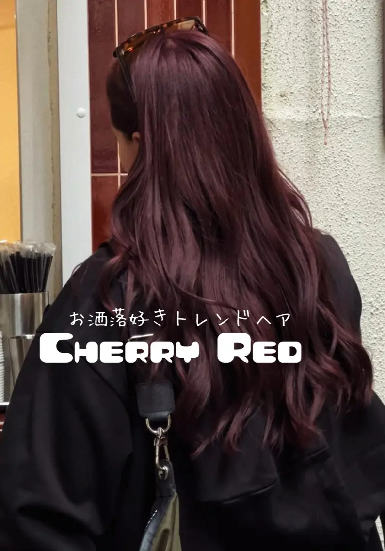 🍒艶感カシスカラー🍒ワンカラー+オリジナルトリートメントの写真