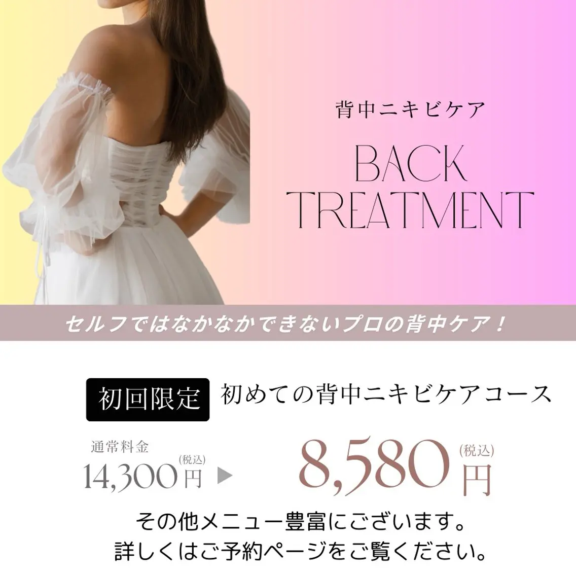 初めての背中ニキビケアにオススメの写真