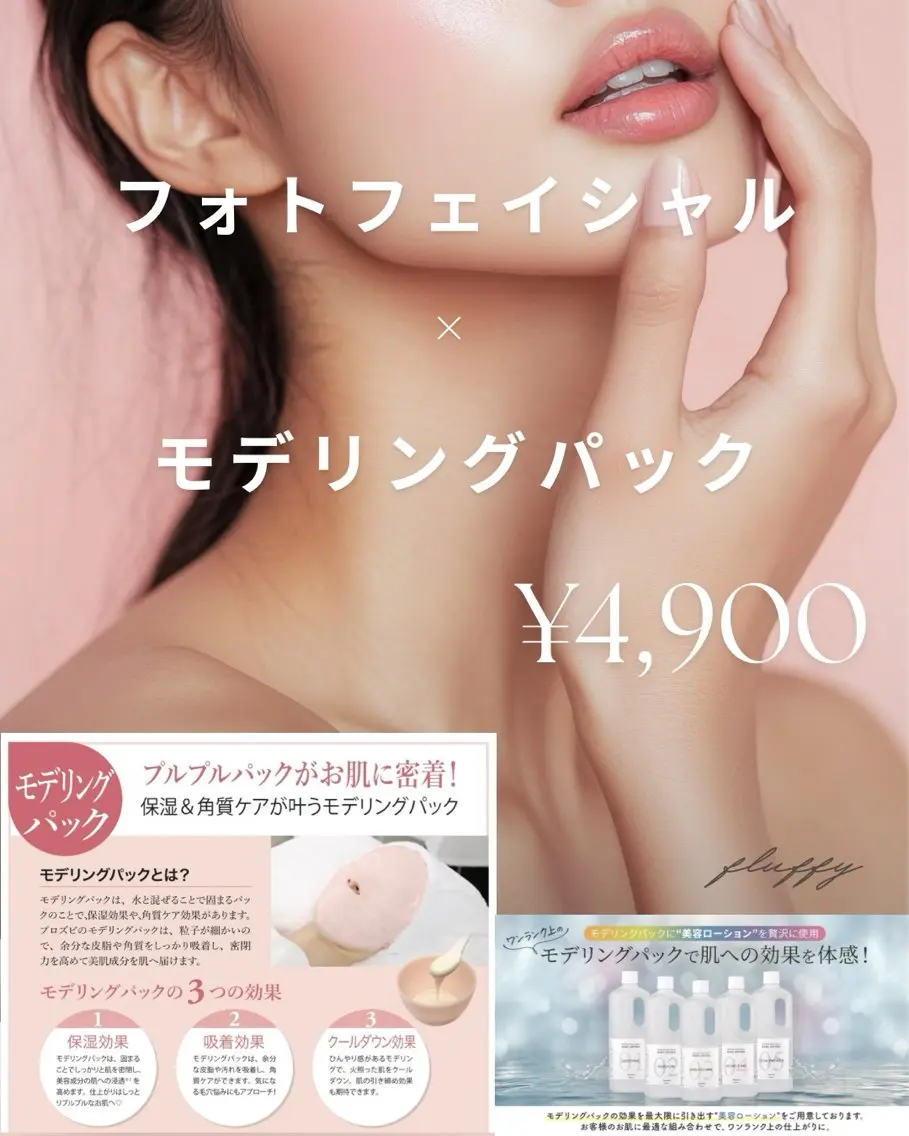 【速攻ツヤ肌リセットコース】光フェイシャル➕モデリングパック【期間限定】の写真