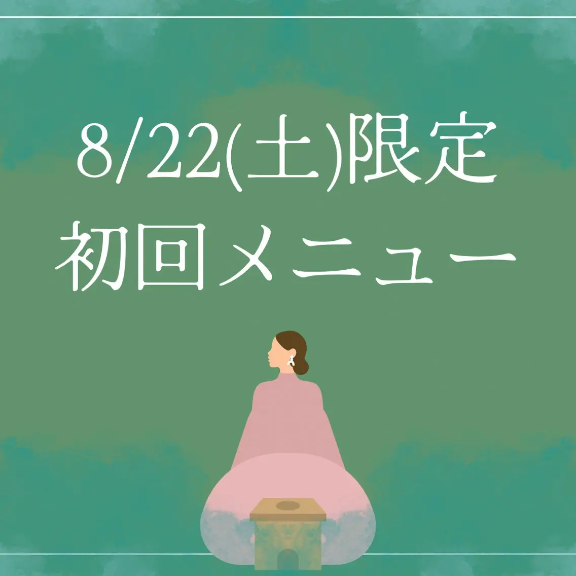 8/22(土)限定✳︎初回よもぎ蒸し(40分)の写真