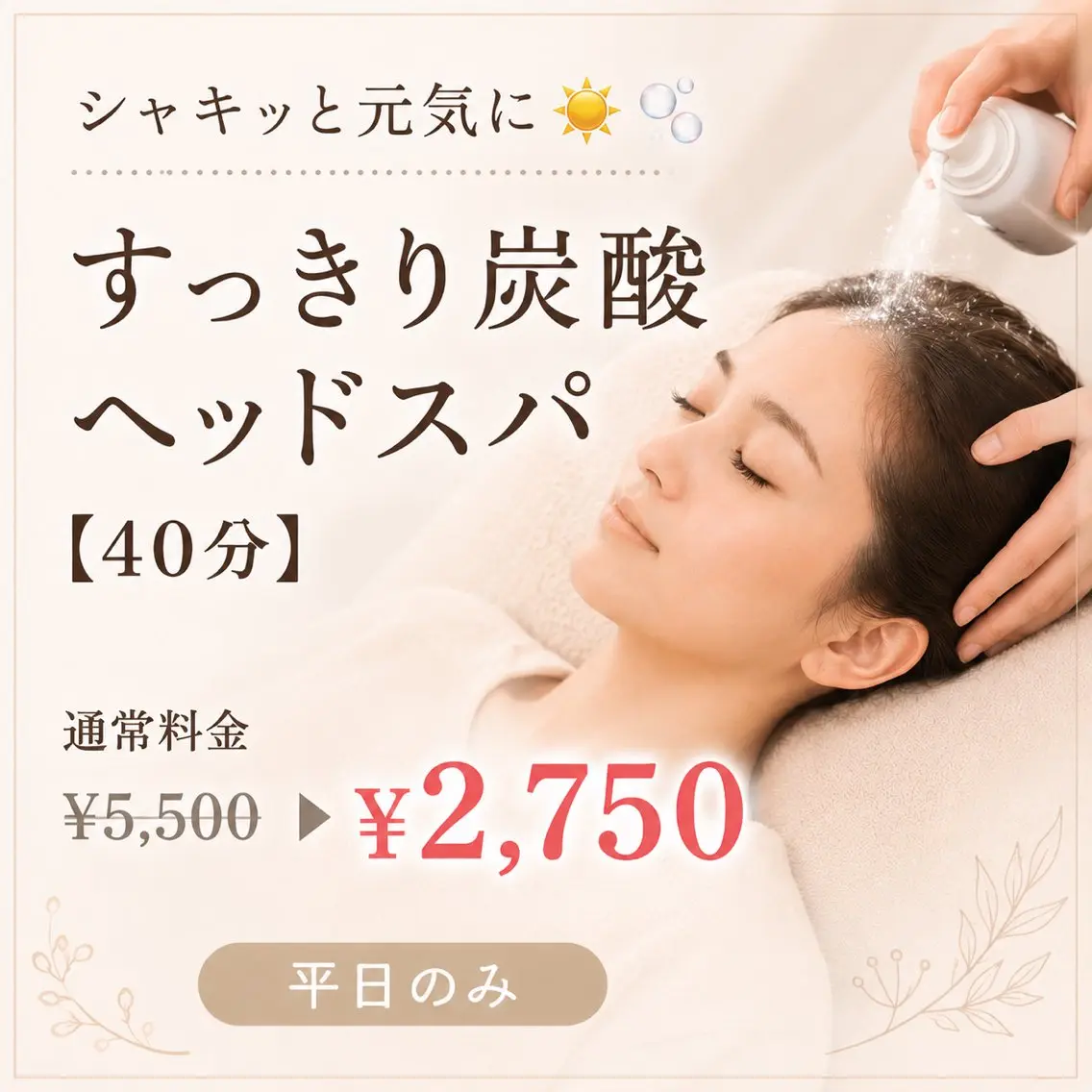 【シャキッと元気に☀️🫧】すっきり炭酸ヘッドスパ【40分】の写真