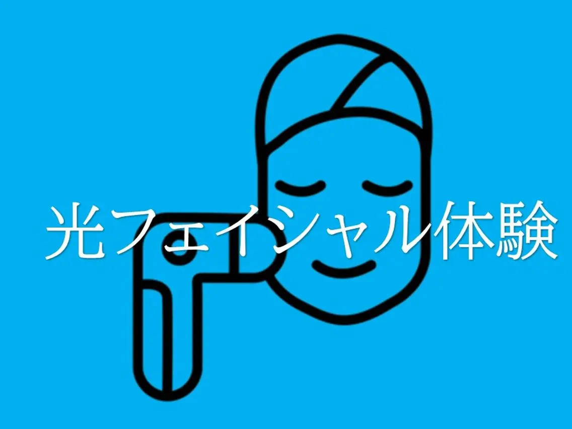 【3周年祭】京都最安!光フェイシャルお試し体験(女性可能)|初回いまだけ500円の写真
