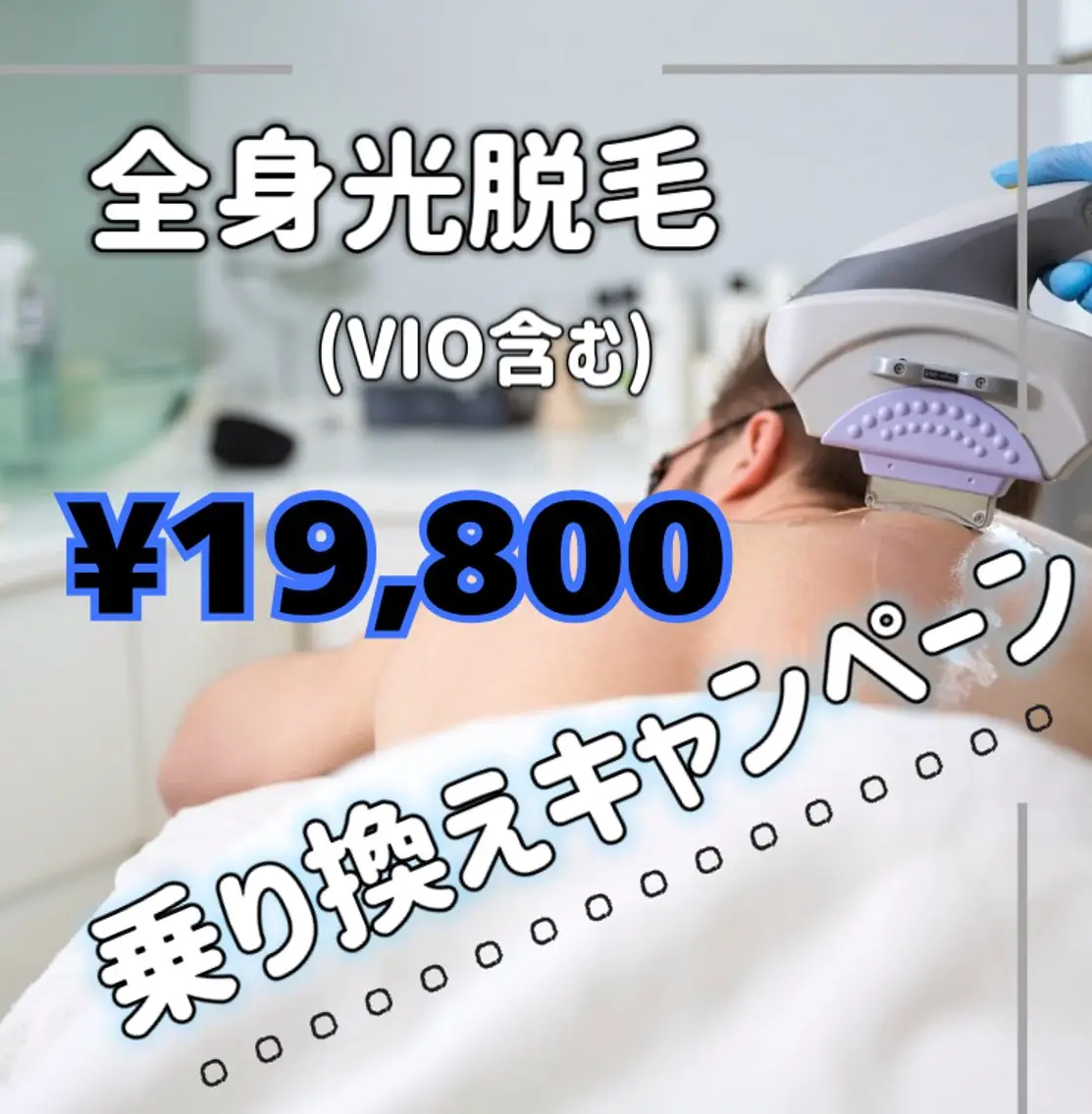 🧡乗り換えキャンペーン🧡🌟光脱毛✨男性🤵🏻♂️全身《VIO含む》¥20,300✨🫧🌟の写真