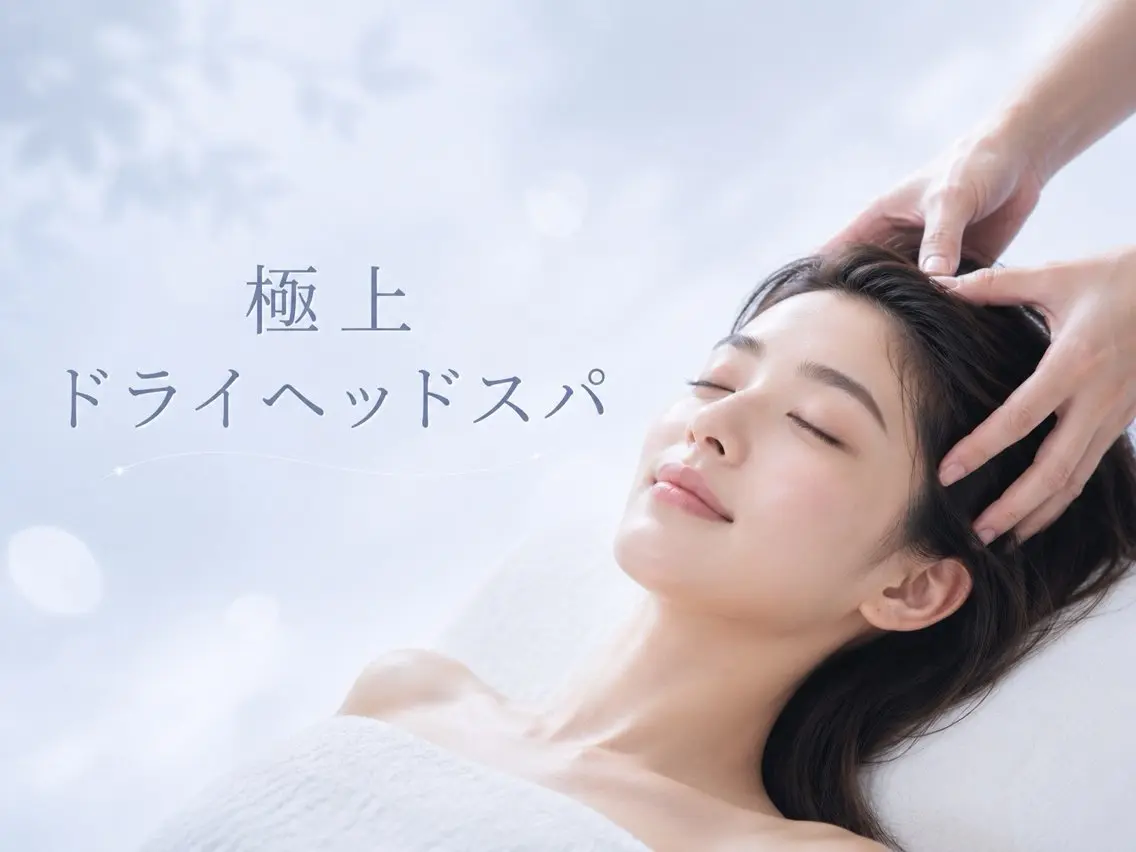 【極上ドライヘッドスパ★】首肩デコルテ込✨至福のオールハンド揉みほぐしで頭も目元もスッキリの写真