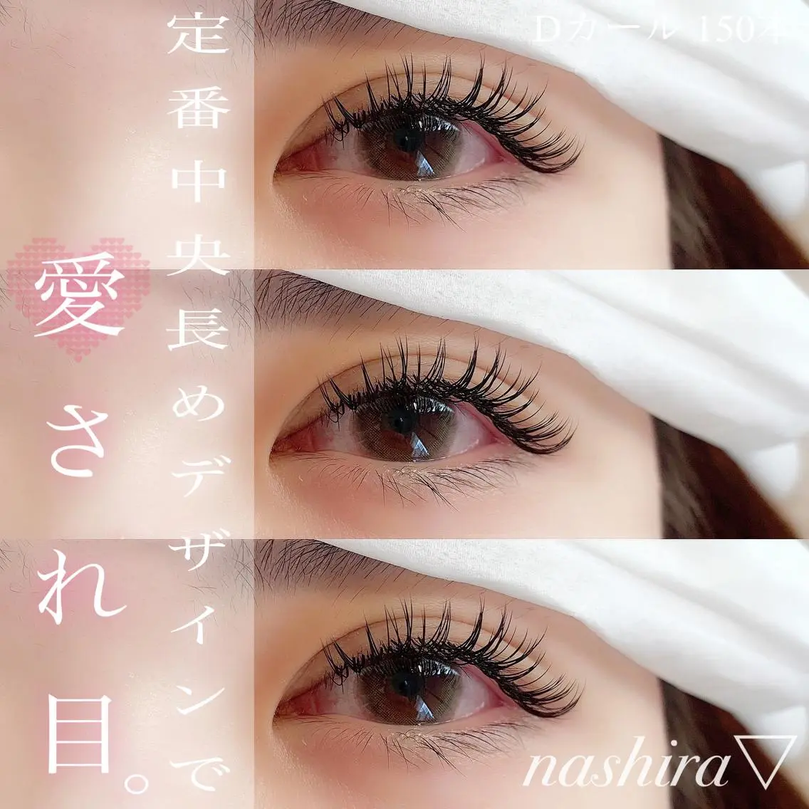 マツエク・マツパ Dカール nashira恵比寿 まつ毛&眉毛サロンのマツエク・マツパデザイン