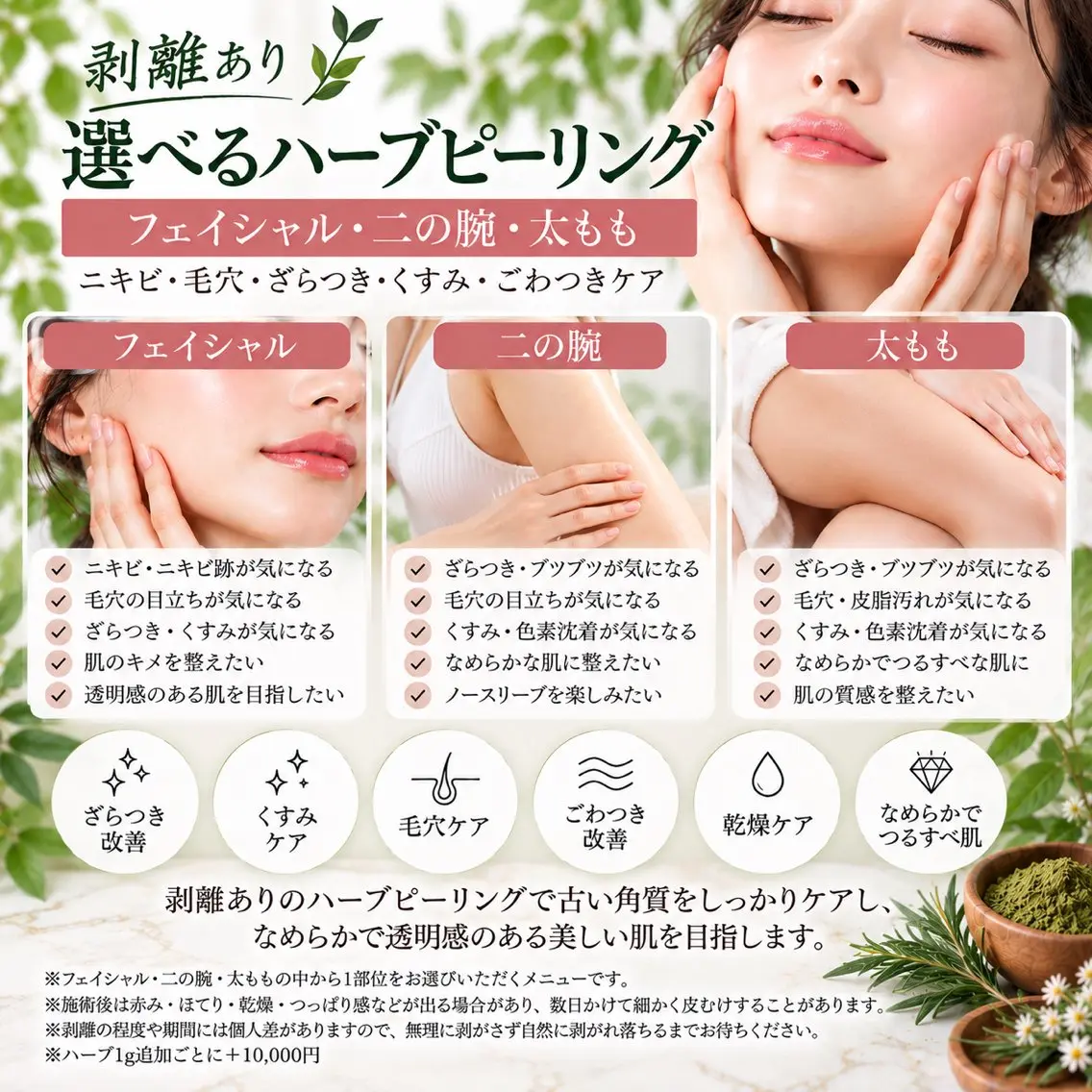 【剥離あり🌿】選べるハーブピーリング|フェイシャル・二の腕・太もも|ニキビ・毛穴・ざらつき・くすみケアの写真