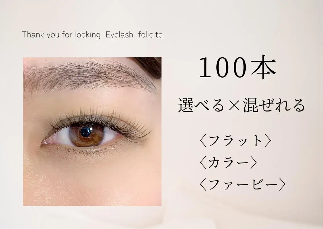マツエク・マツパ Eyelash feliciteのマツエク・マツパデザイン