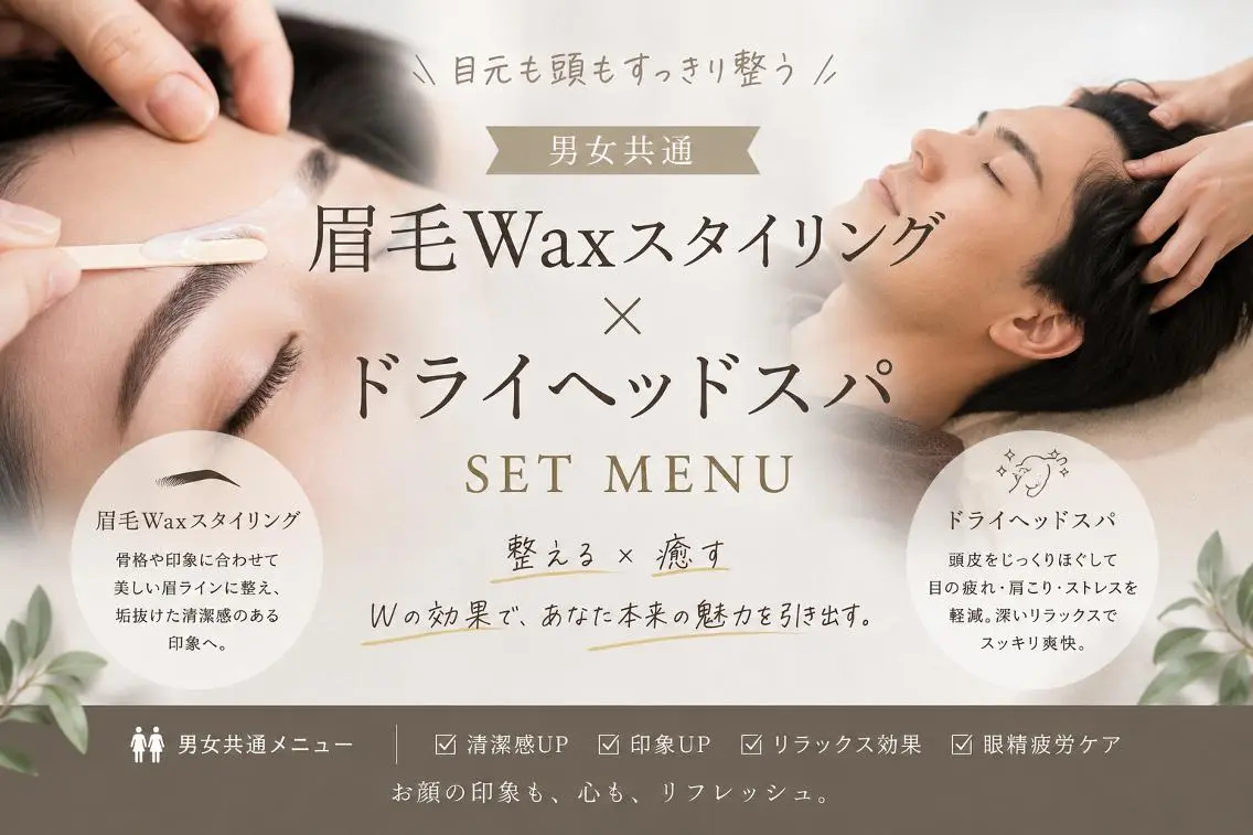 《セット》美眉WAXスタイリング✖ドライヘッドスパの写真