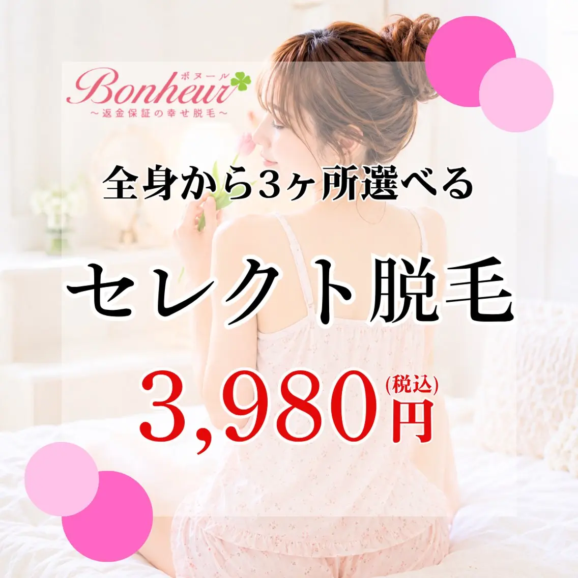 【3ヶ所セレクト脱毛♪】全身VIO顔からお好きな3ヶ所SMLを選択💖神戸・三宮で脱毛ならボヌールへ…✨の写真