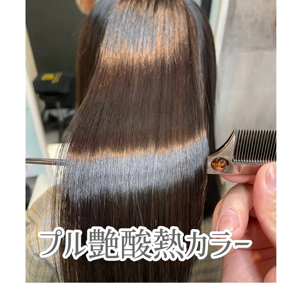 🧸酸熱ケア🧸メテオ酸熱カラー➕システムヘッドスパ➕システム5ステップトリートメントの写真