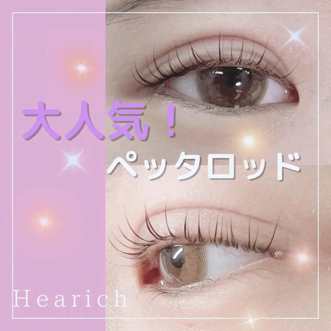 マツエク・マツパ HeaRich* まつエク&パーマのマツエク・マツパデザイン