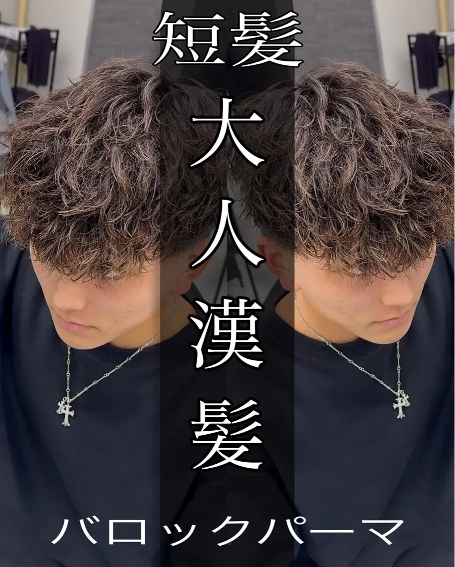 ショート パーマ メンズ カット パーマ ツイスパ達人 龍雅💈のヘアスタイル