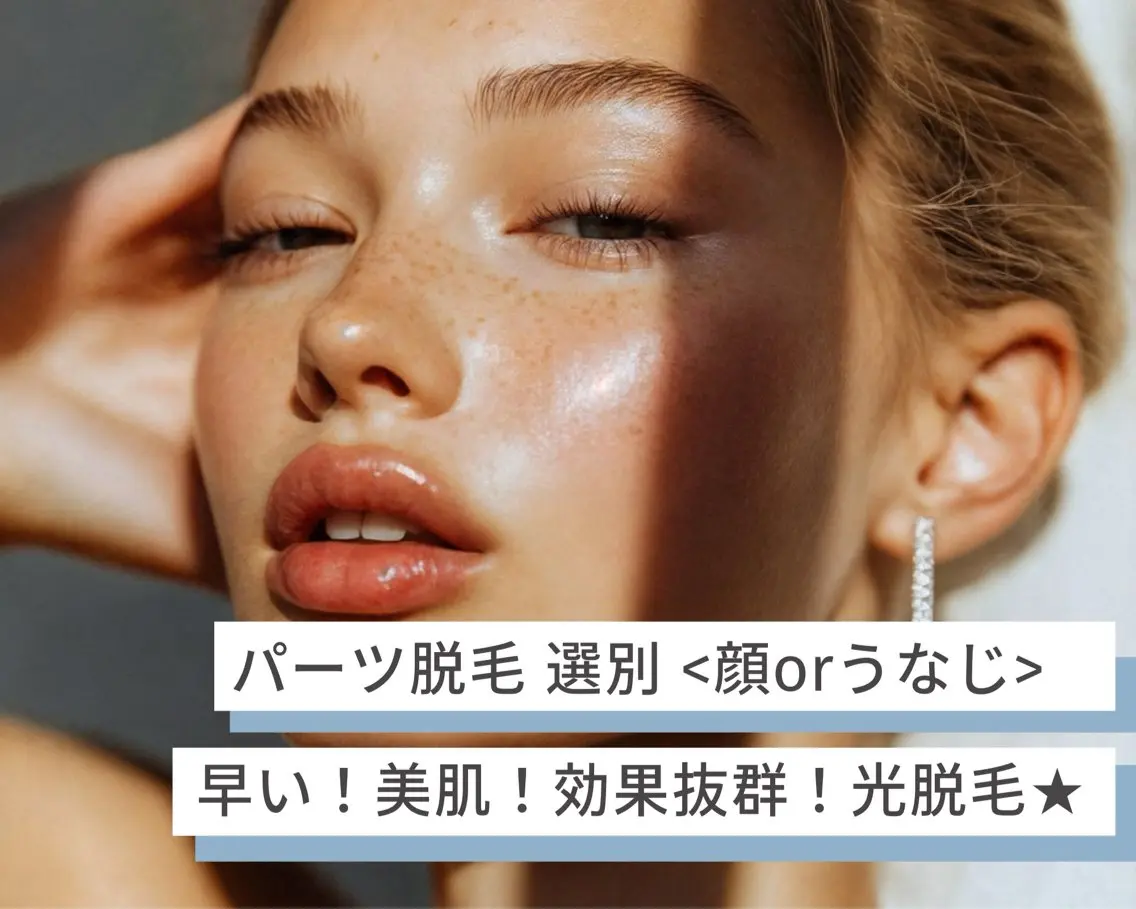 <脱毛>初回デリケートさんも◎ 顔orうなじ脱毛 1回¥5800の写真