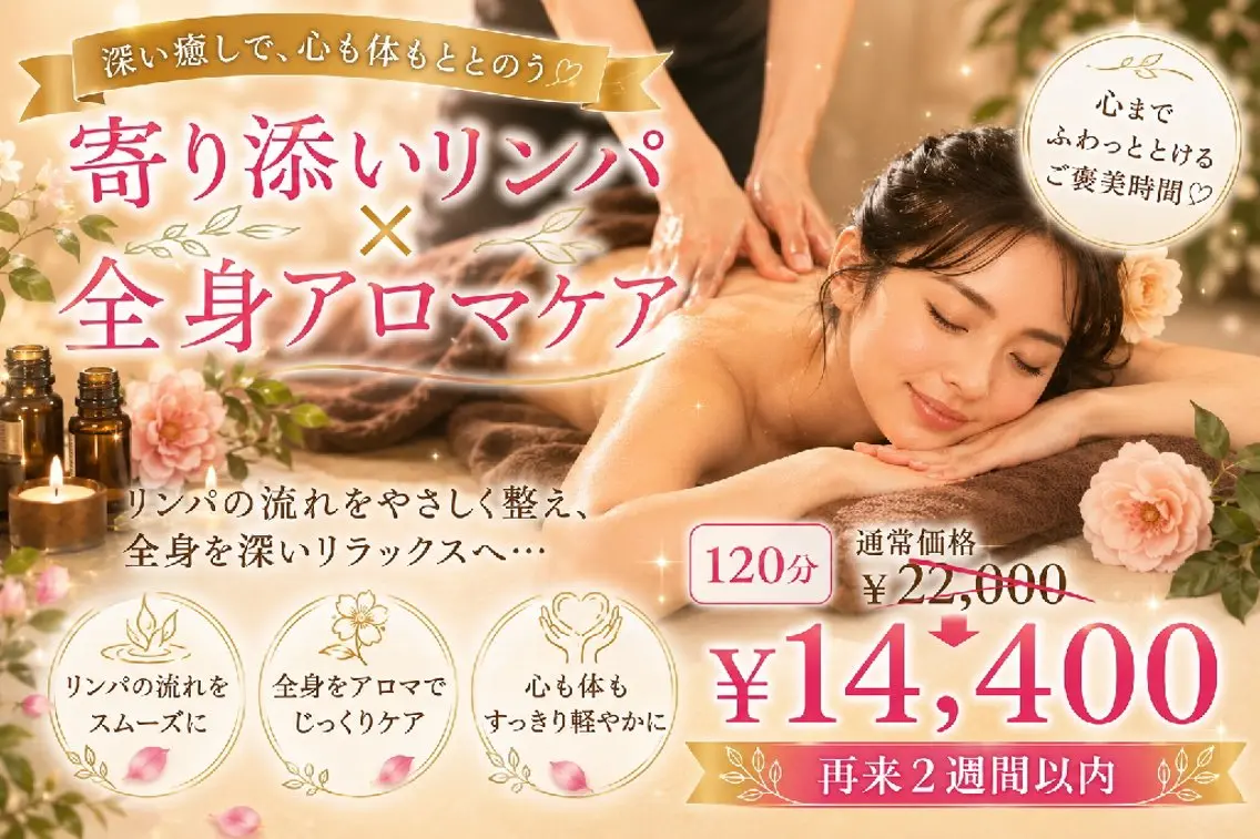 【再来|2週間以内】💖寄り添いリンパ×全身アロマケア💖120分¥22,000→¥14,400【35%OFF】の写真