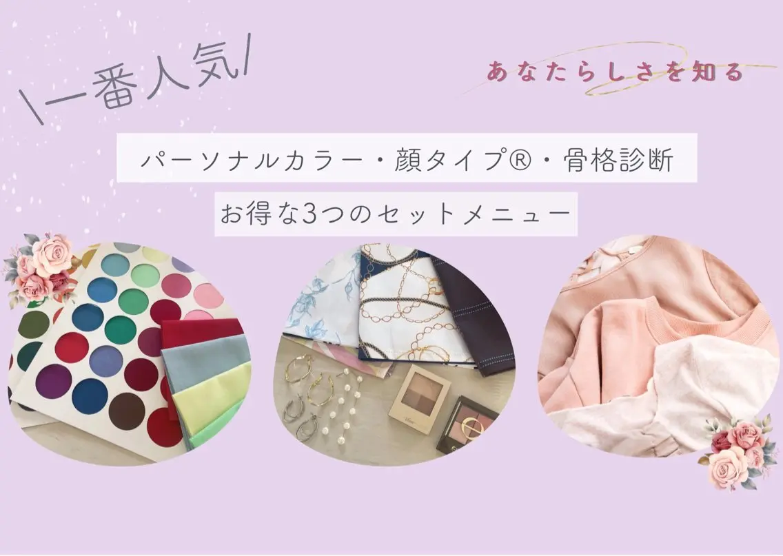 ＼当サロン1番人気／【あなたらしさを知る】サイアートパーソナルカラー診断+顔タイプ診断®︎+自分型骨格診断®︎の写真