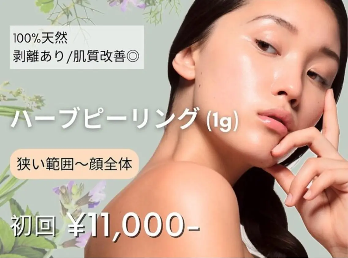 【肌質改善!剥離あり】100%天然ハーブピーリング1g 16500円→11000円の写真