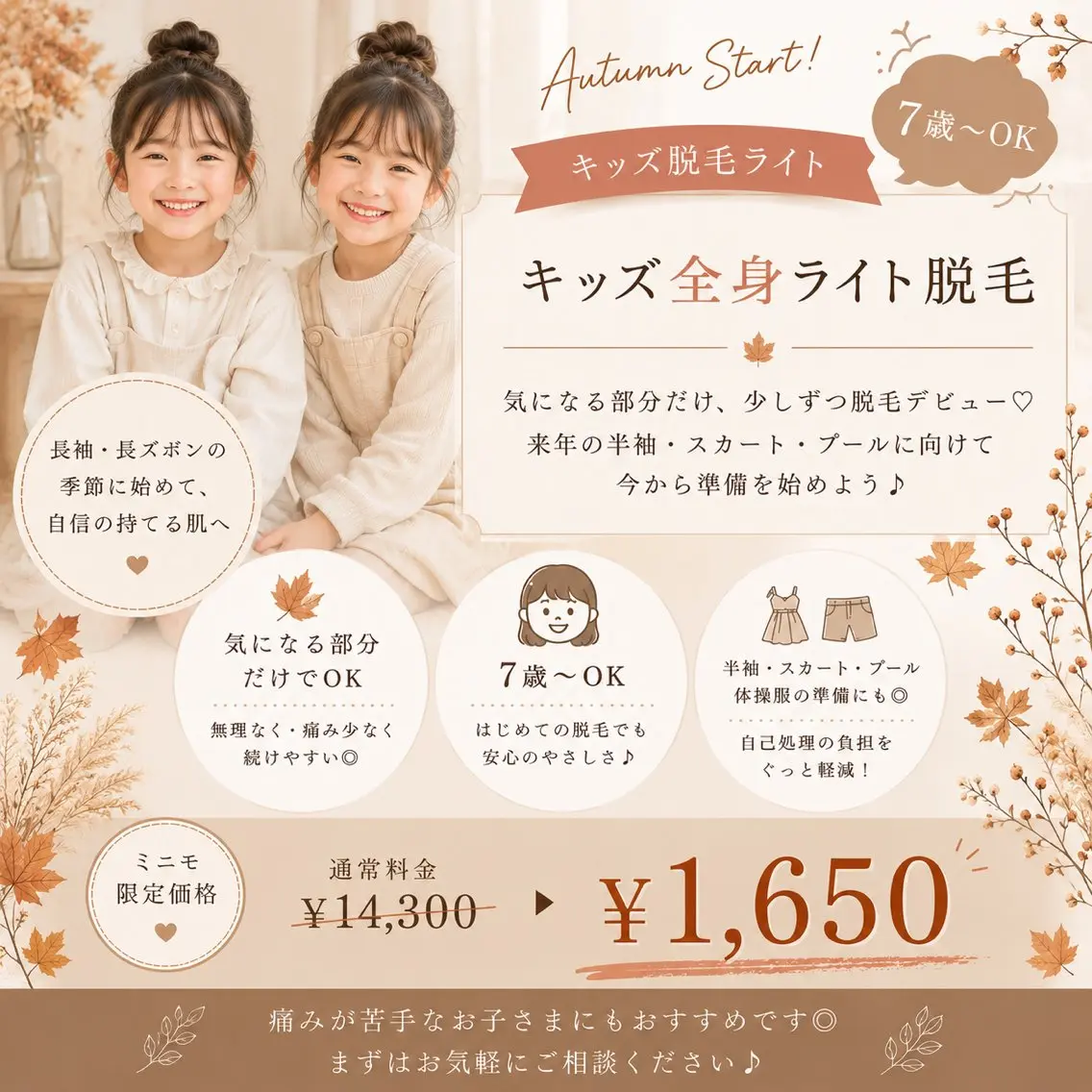 【キッズ脱毛ライト】7歳~OK🍂長袖・長ズボンの季節に始めて、来年の半袖・スカート・プールに向けて準備◎の写真