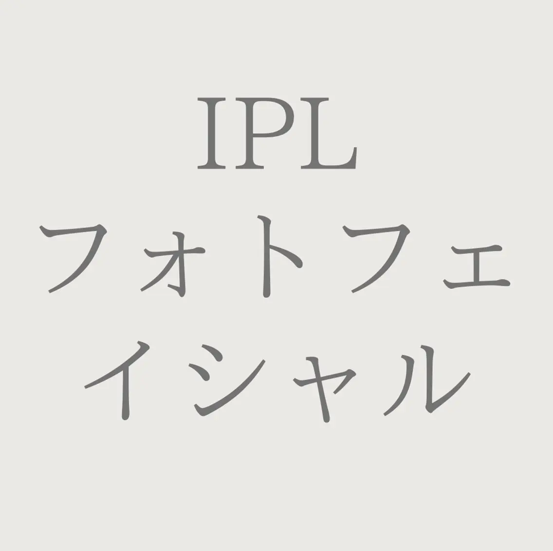 エステ private salon Jのエステ・リラクイメージ