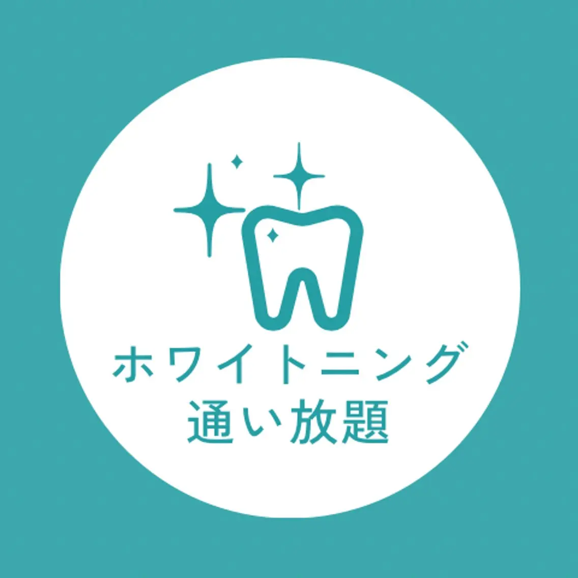 【歯のホワイトニング】1回お試し♪¥1,000の写真