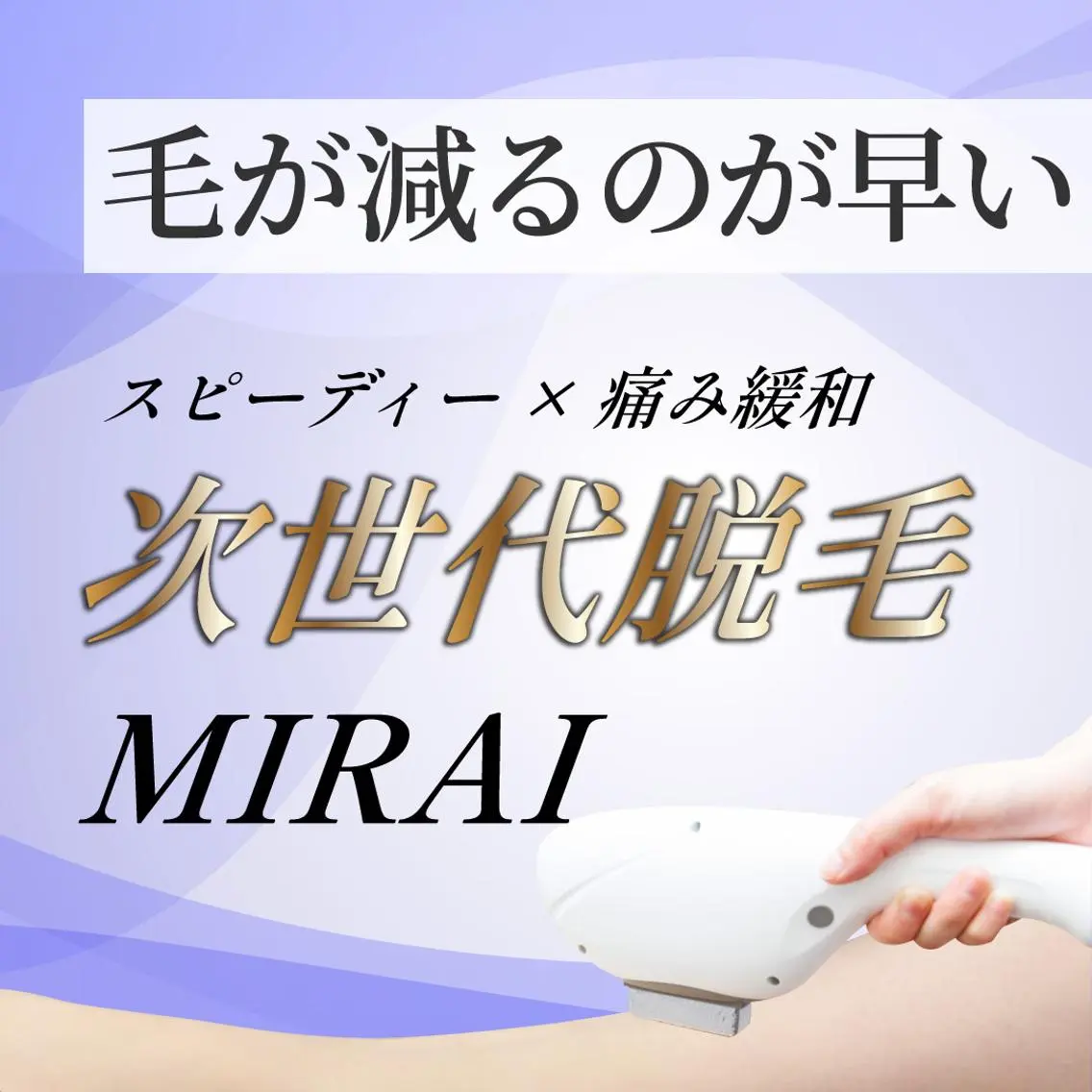 新導入★【今から始めて春夏はツルツル♪】とにかく早く卒業したい方への最新MIRAI脱毛1箇所体験(最大3箇所までok)の写真