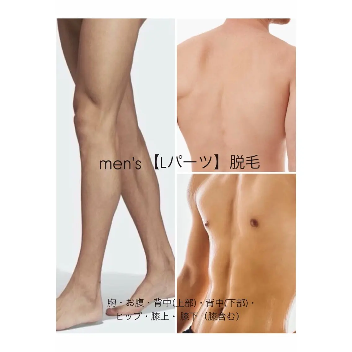 【メンズ】パーツ別脱毛◆Lパーツ脱毛◆結果重視◆毛穴レス◆剛毛可◆スピード脱毛◆お子様もOK◆気になる箇所を脱毛の写真