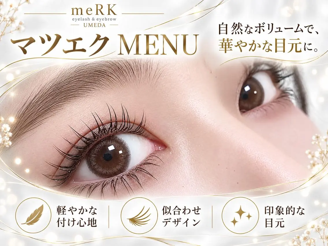 マツエク・マツパ 束感まつ毛 フラットラッシュ パリジェンヌラッシュリフト まつげパーマ 一重×まつ毛パーマ マツエク まつげパーマ/LED meRK梅田のマツエク・マツパデザイン