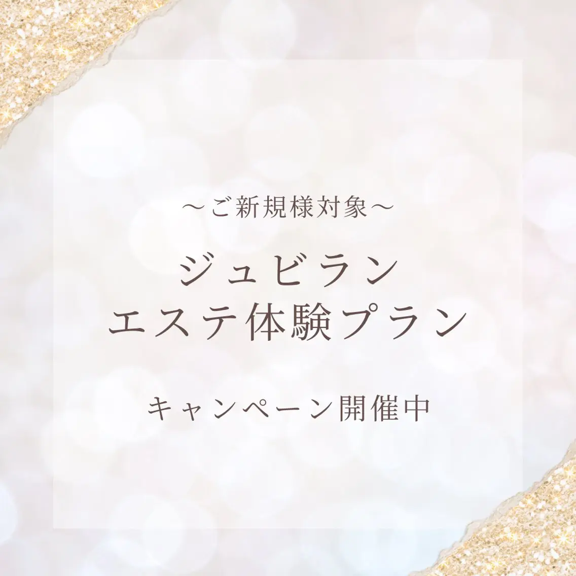 ジュビランエステ1ヶ月間体験プランの写真