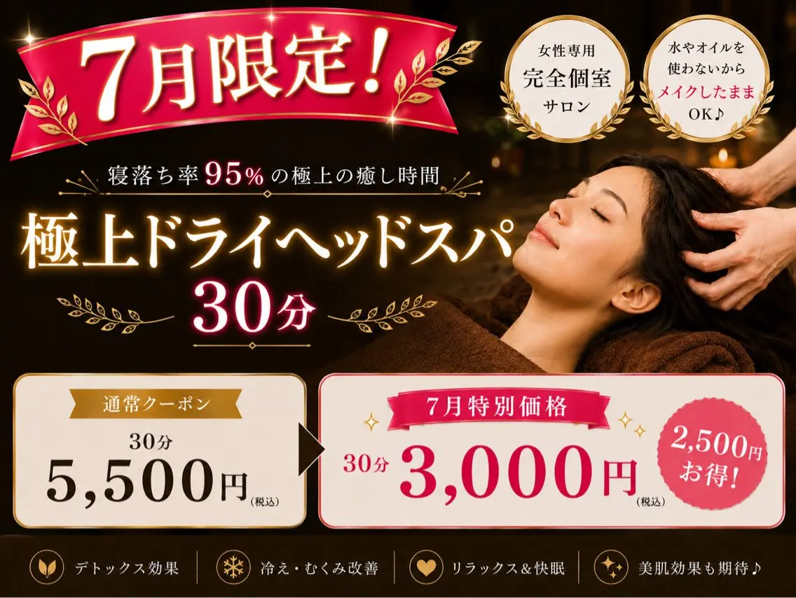 【7月限定】脳疲労スッキリ解消！寝落ち率95%✨️極上ドライヘッドスパ30分の写真