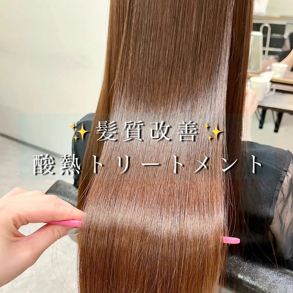 ロング トリートメント 酸熱トリートメント トリートメント 美髪矯正/シークレッ トハイライト🤍りさのヘアスタイル