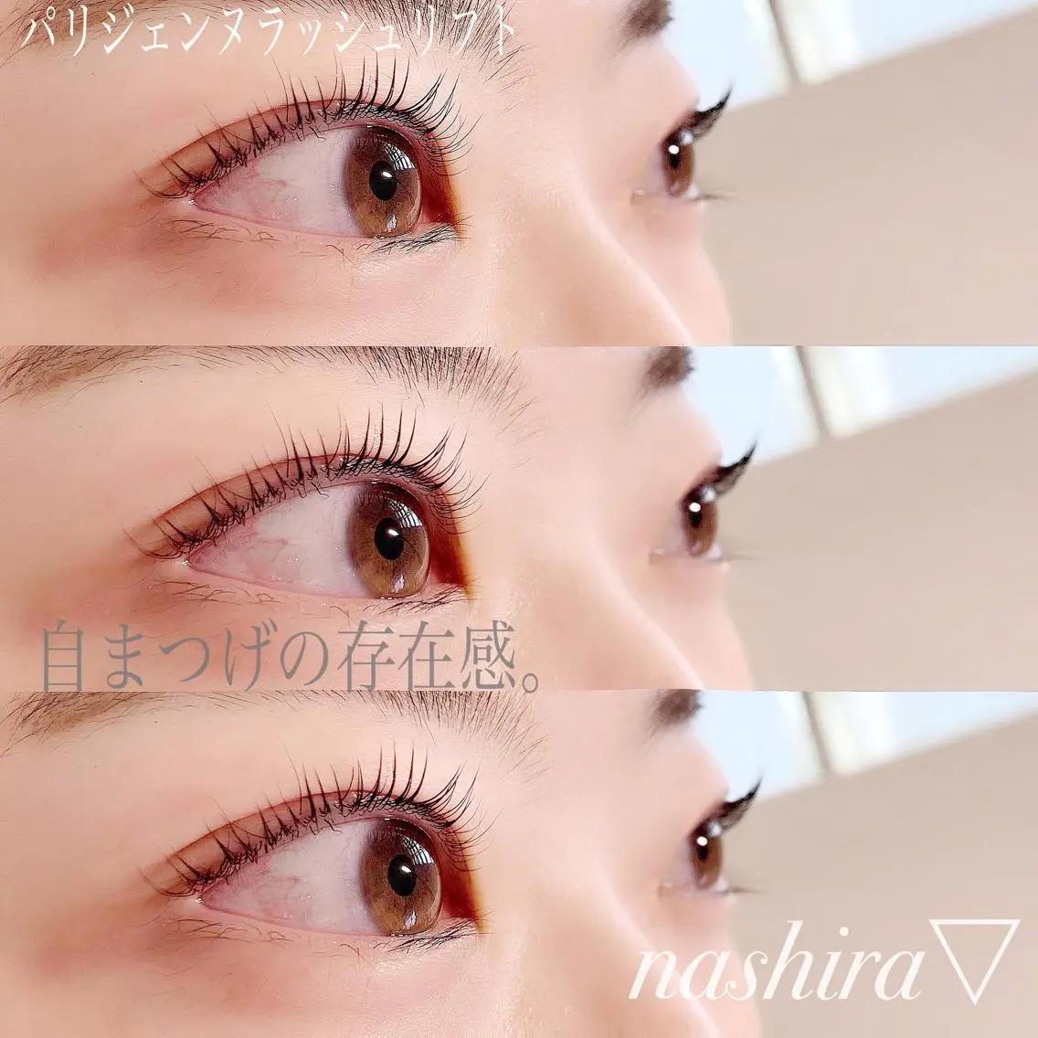 マツエク・マツパ パリジェンヌラッシュリフト nashira恵比寿 まつ毛&眉毛サロンのマツエク・マツパデザイン