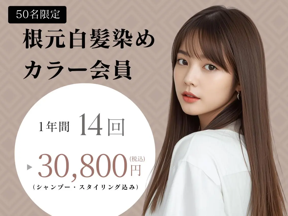 【50名限定/ジール店限定】根元白髪染めカラー会員☆14回 30,800円(税込)の写真
