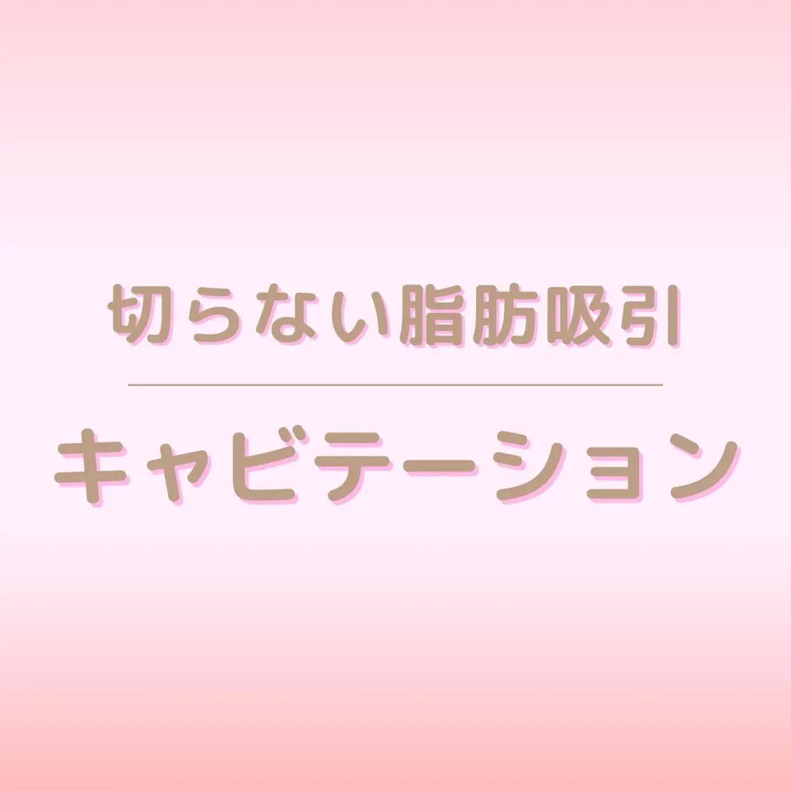 全身痩身✨ キレイサローネ新宿のエステ・リラクイメージ