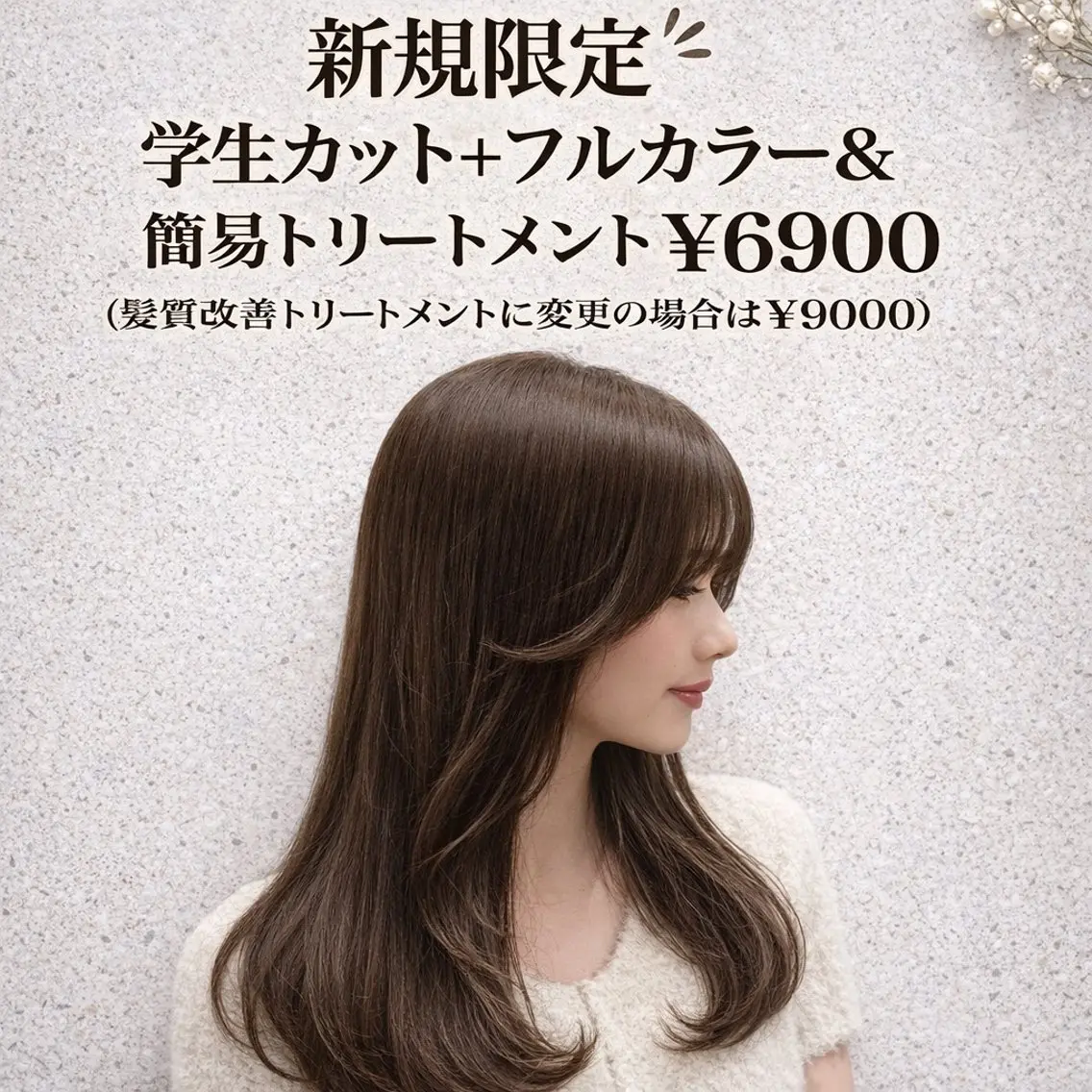 【U24ミニモ学割】カット+カラー+1STEPトリートメント¥6900の写真