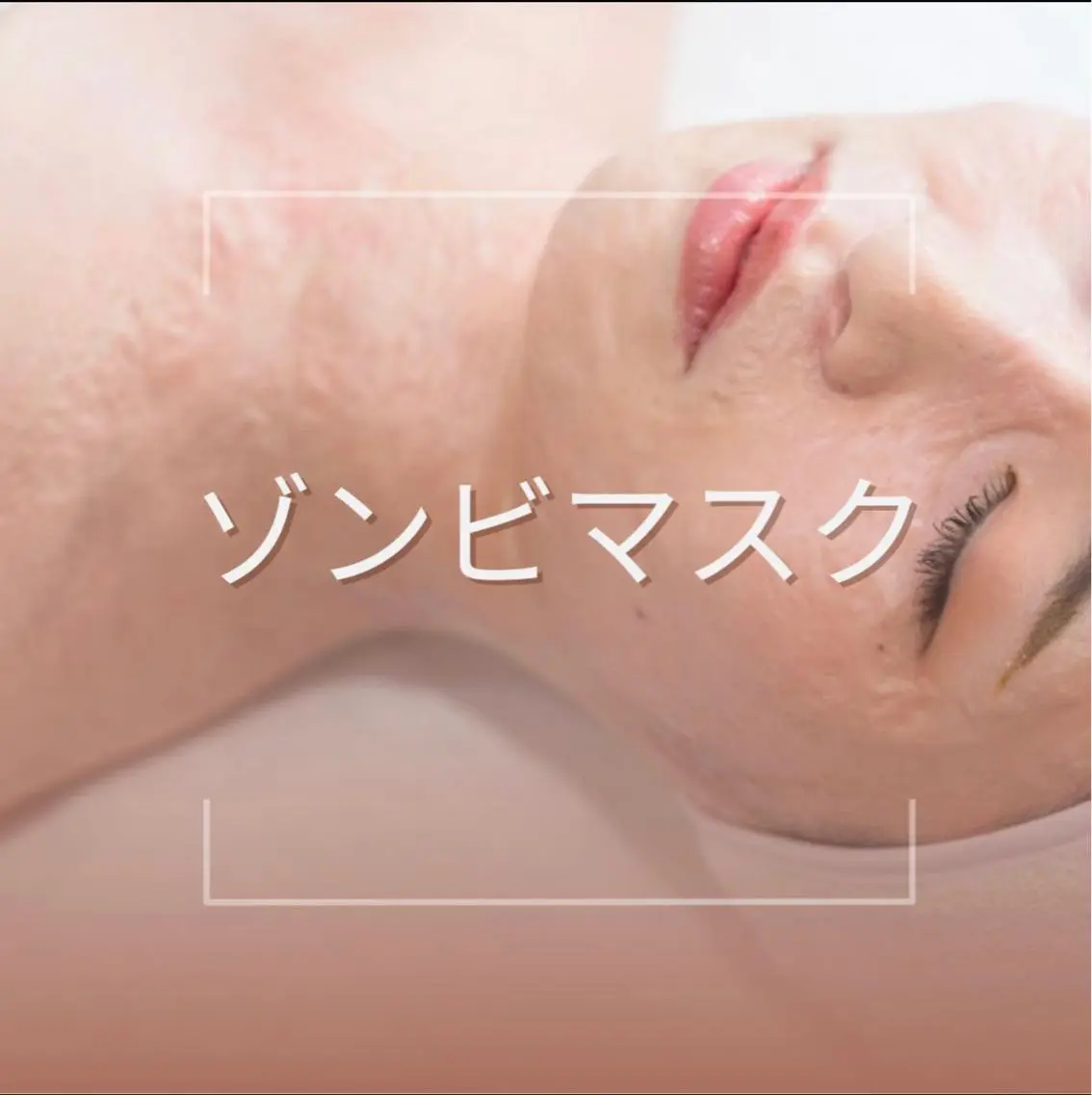【美白効果NO.1☆】ゾンビマスクの写真