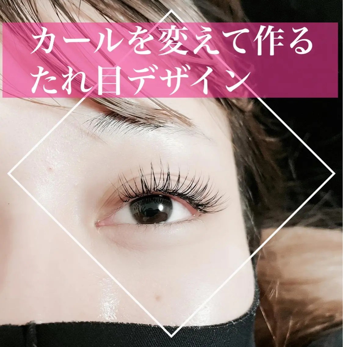 マツエク・マツパ Fleur フルールのマツエク・マツパデザイン