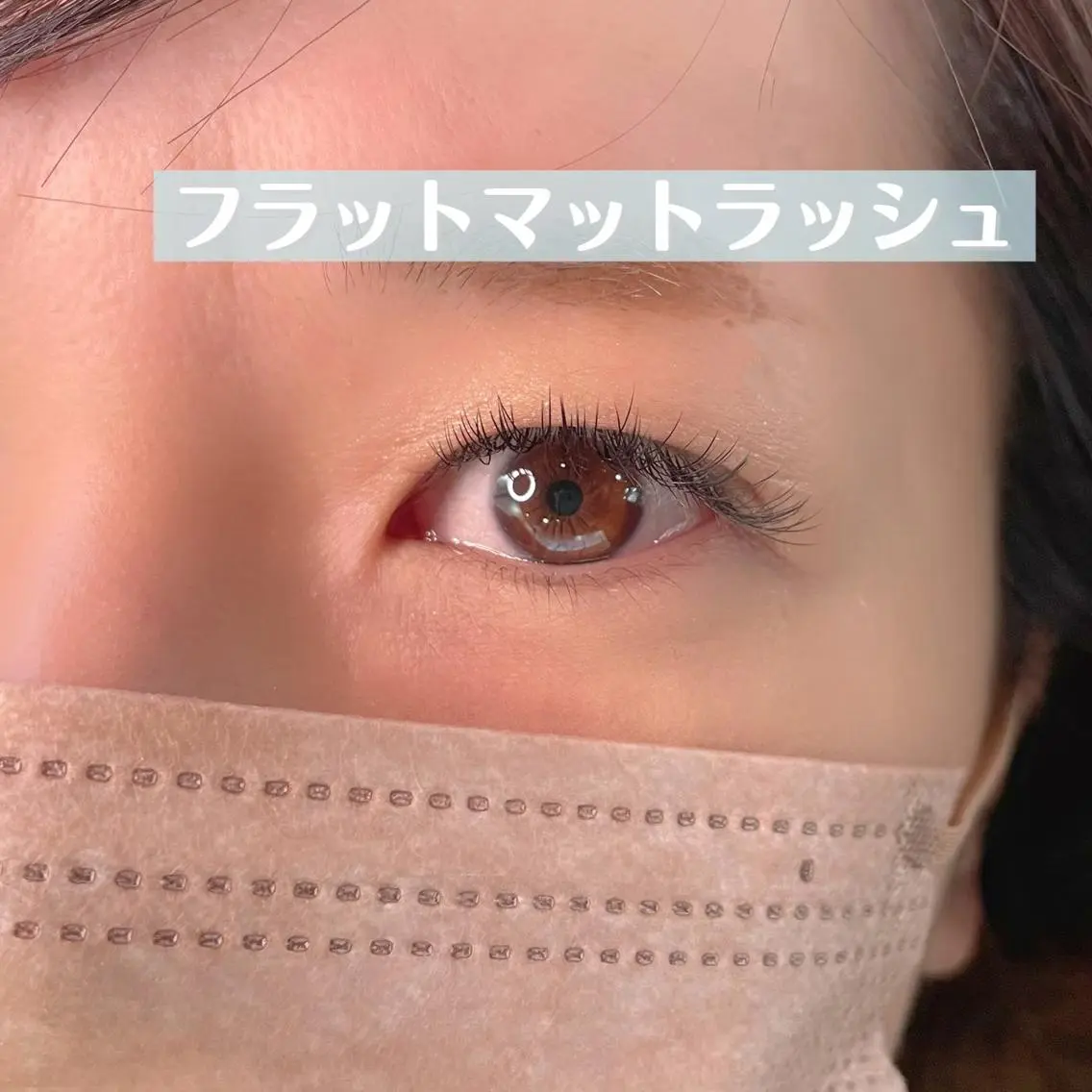 マツエク・マツパ フラットラッシュ セーブル マツエク 清水 茜の眉毛・アイブロウイメージ